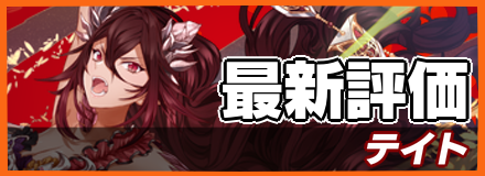 テイトの最新評価