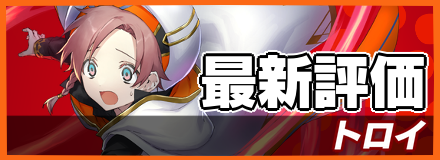 トロイ＿最新評価