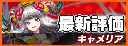 キャメリア_最新評価
