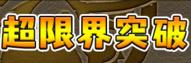 超限界突破.png