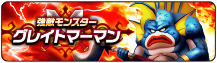 新強敵「グレイトマーマン」