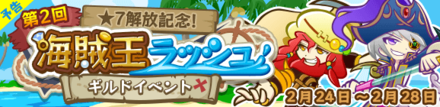 第2回★7解放記念！海賊王ラッシュ
