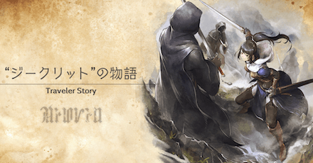 ジークリットのトラベラーストーリー