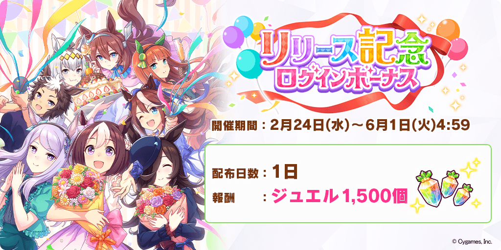 リリース記念ログインボーナス