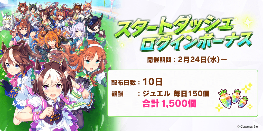 スタートダッシュログインボーナス