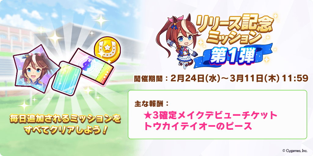 リリース記念ミッション第１弾
