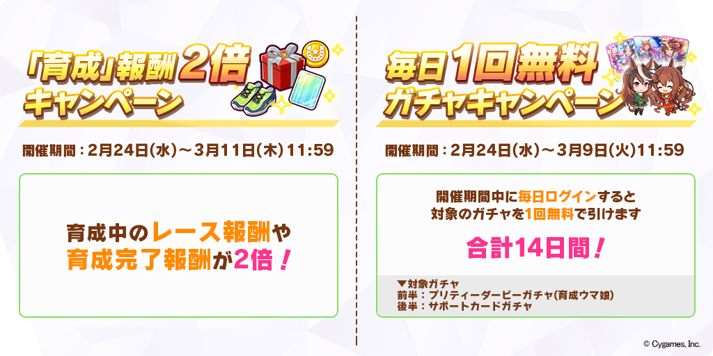 「育成」報酬2倍キャンペーン＆毎日1回無料ガチャキャンペーン