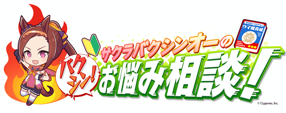 サクラバクシンオーのバクシン！お悩み相談！