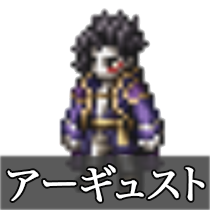 アーギュスト