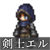 剣士エル