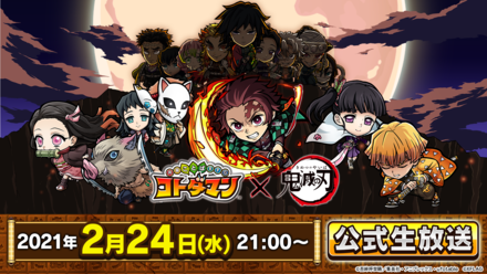 21 02 24 コトダマン 鬼滅の刃 初のコラボに9人の柱が全員集合 時透無一郎 伊黒小芭内 など6人のイラストを新たに公開 明日2月25日 木 より開催 本日2月24日 水 21 00からコトダマンの公式youtubeチャンネルで本コラボの全貌を解禁 ゲームエイト