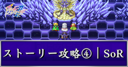 ストーリー攻略④｜SoR