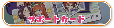 サポートカードリンク