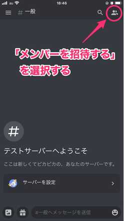 メンバー招待