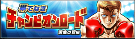 「果てなきチャンピオンロード」の報酬と攻略情報