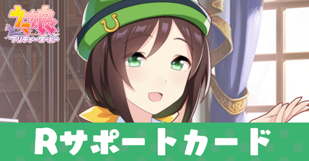 ウマ娘 Rのサポートカード一覧 ゲームエイト ウマ娘 Rのサポートカード一覧 ゲームエイト