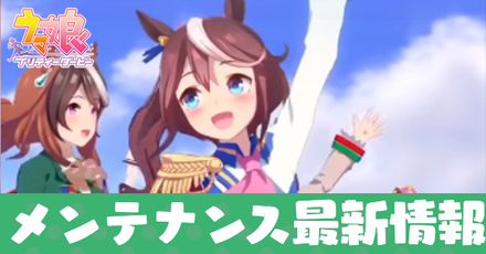 メンテナンス最新情報