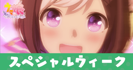 ［スペシャルドリーマー］スペシャルウィーク