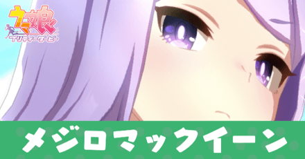 ［エレガンス・ライン］メジロマックイーン