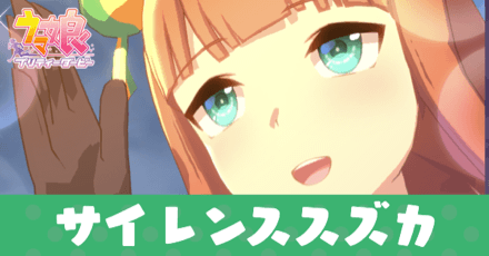 ウマ娘 サイレンススズカの育成論とイベント選択肢 ゲームエイト