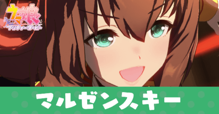 ［フォーミュラオブルージュ］マルゼンスキー