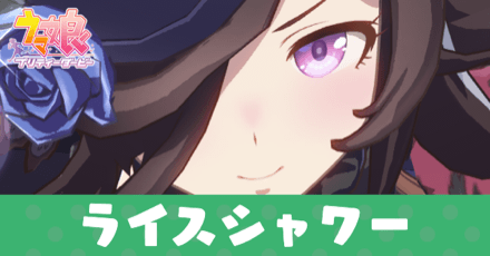 Ã‚¦ãƒžå¨˜ Ãƒ©ã‚¤ã‚¹ã‚·ãƒ£ãƒ¯ãƒ¼ã®è‚²æˆè«–ã¨ã‚¤ãƒ™ãƒ³ãƒˆé¸æŠžè‚¢ Ã‚²ãƒ¼ãƒ ã‚¨ã‚¤ãƒˆ