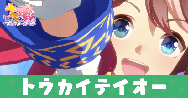 ［トップ・オブ・ジョイフル］トウカイテイオー