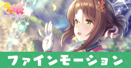 ［感謝を指先まで込めて］ファインモーションのアイキャッチ画像