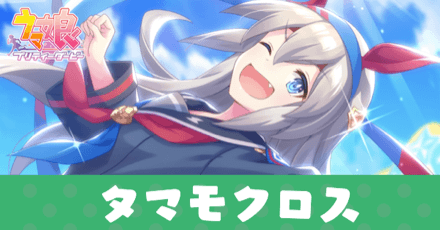 ［天をも切り裂くイナズマ娘！］タマモクロスのアイキャッチ画像