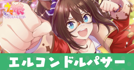 ウマ娘】エルコンドルパサー(サポートSSR)の評価とイベント