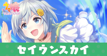 ウマ娘】セイウンスカイ(サポートSSR)の評価とイベント｜ゲームエイト