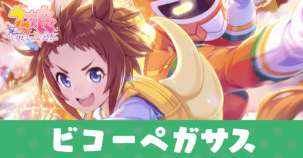 ［必殺！Wキャロットパンチ！］ビコーペガサスのアイキャッチ画像
