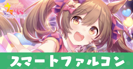 ［これが私のウマドル道☆］スマートファルコンのアイキャッチ画像