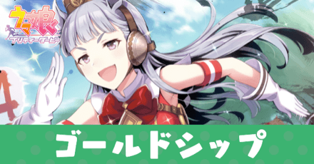 ［不沈艦の進撃］ゴールドシップのアイキャッチ画像