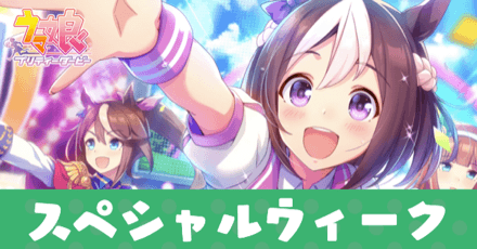 ［日本一のステージを］スペシャルウィークのアイキャッチ画像