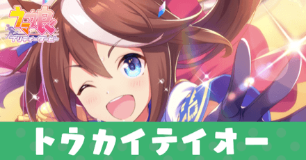 ［夢は掲げるものなのだっ！］トウカイテイオーのアイキャッチ画像