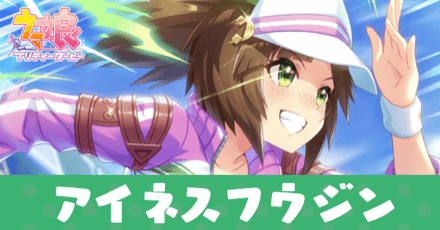 ［飛び出せ、キラメケ］アイネスフウジンのアイキャッチ画像