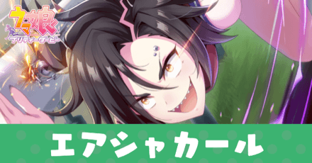 ［7センチの先へ］エアシャカールのアイキャッチ画像