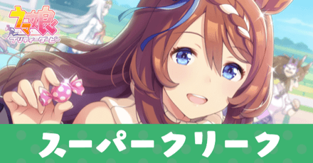 ウマ娘 スーパークリーク サポートssr の評価とスキル イベント選択肢 ゲームエイト ウマ娘 スーパークリーク サポートssr の評価とスキル イベント選択肢 ゲームエイト