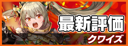 クワイズ_最新評価