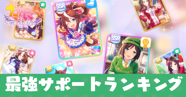 最強サポートランキング