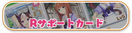Rサポートバナー