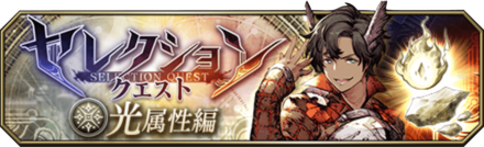 セレクションクエスト（光属性）バナー.png