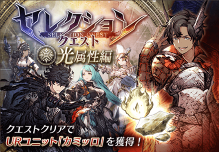 セレクションクエスト（光属性）.png