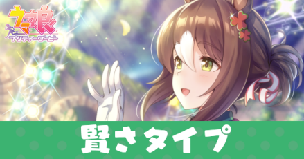 賢さタイプのサポートカード一覧