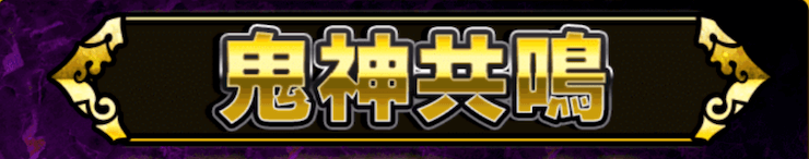 鬼神共鳴
