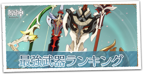 原神】最強武器ランキング|武器種別にTier表で紹介!|ゲームエイト