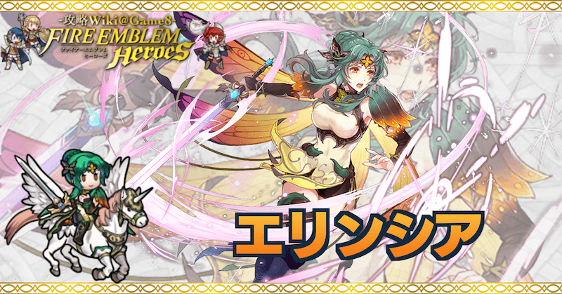 Feh エリンシアの評価とおすすめ個体値 スキル継承 ゲームエイト Feh エリンシアの評価とおすすめ個体値 スキル継承 ゲームエイト