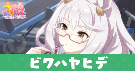 ウマ娘 ビワハヤヒデ サポートsr の評価とイベント ゲームエイト