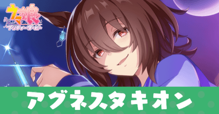 ［生体Aに関する実験的研究］アグネスタキオンのアイキャッチ画像